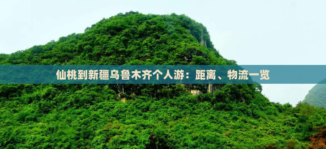 仙桃到新疆乌鲁木齐个人游：距离、物流一览