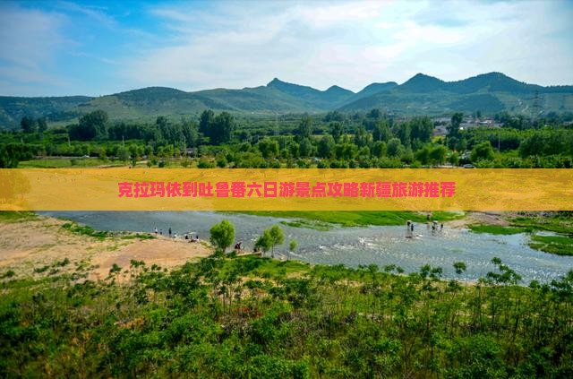 克拉玛依到吐鲁番六日游景点攻略新疆旅游推荐