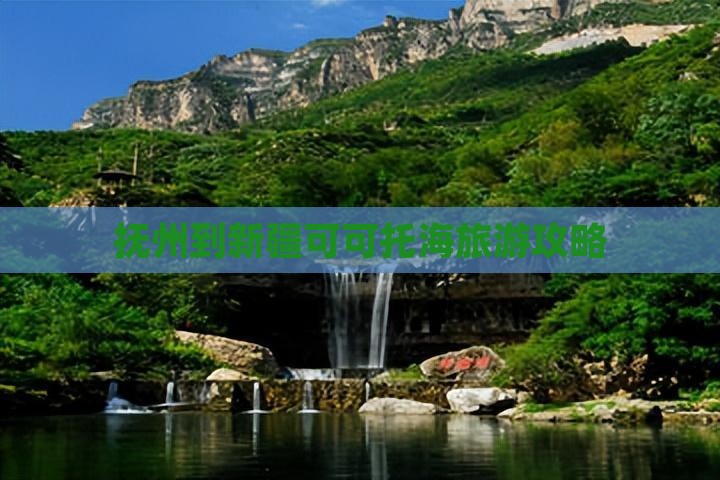 抚州到新疆可可托海旅游攻略