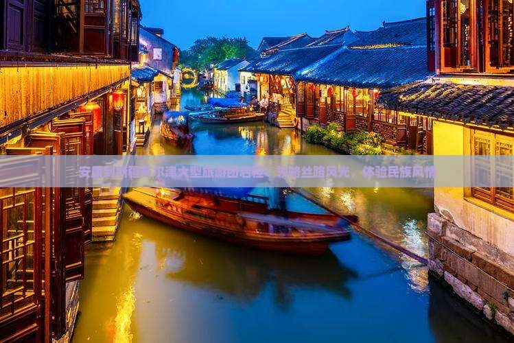 安康到新疆布尔津大型旅游团启程：领略丝路风光，体验民族风情