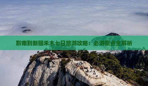 黔南到新疆禾木七日旅游攻略：必游景点全解析