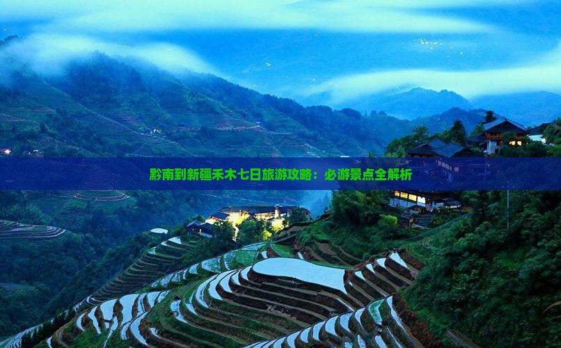 黔南到新疆禾木七日旅游攻略：必游景点全解析
