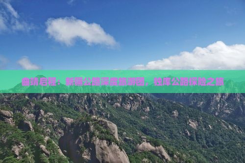 曲靖启程：新疆公路深度旅游团，独库公路探险之旅