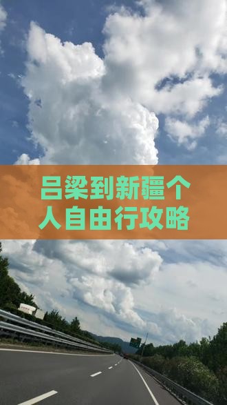 吕梁到新疆个人自由行攻略