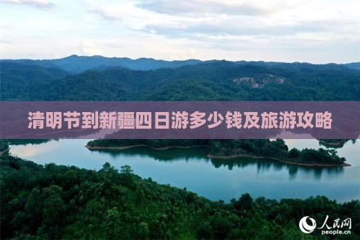 清明节到新疆四日游多少钱及旅游攻略