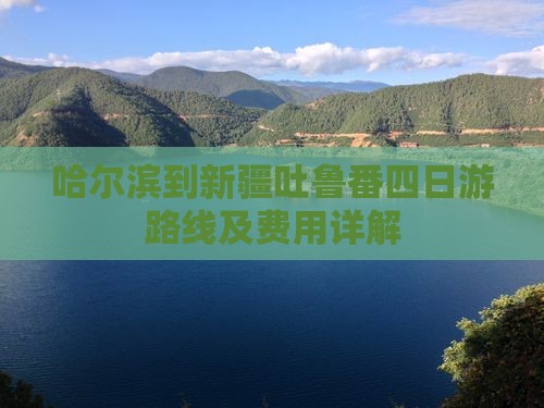 哈尔滨到新疆吐鲁番四日游路线及费用详解