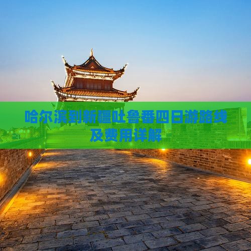 哈尔滨到新疆吐鲁番四日游路线及费用详解