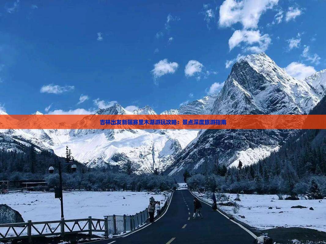 吉林出发新疆赛里木湖游玩攻略：景点深度旅游指南