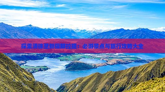 探索清徐至新疆那拉提：必游景点与旅行攻略大全