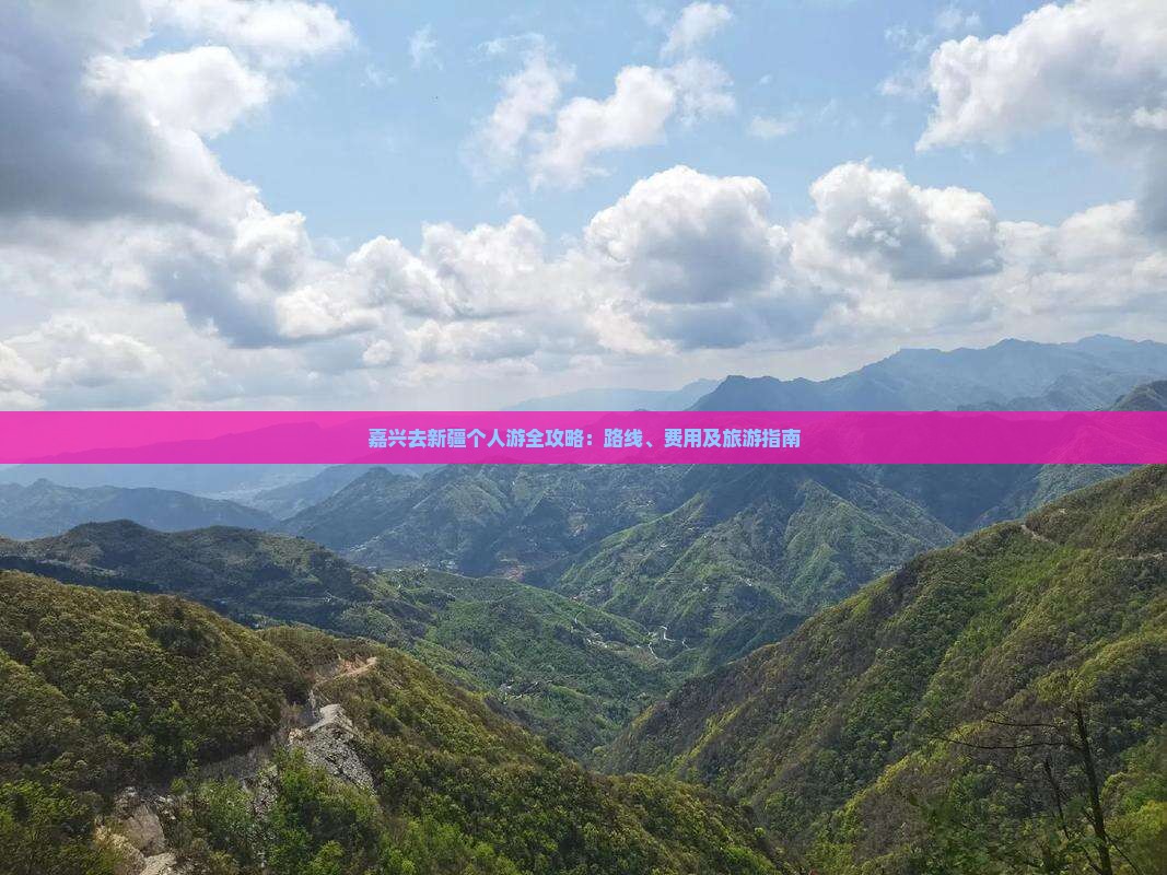 嘉兴去新疆个人游全攻略：路线、费用及旅游指南