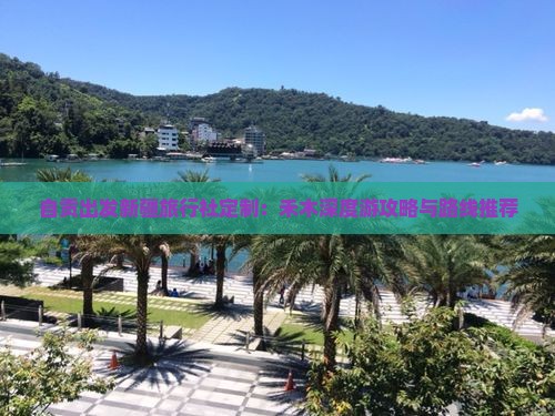 自贡出发新疆旅行社定制：禾木深度游攻略与路线推荐