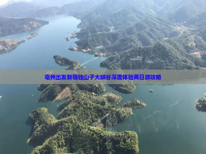 亳州出发新疆独山子大峡谷深度体验两日游攻略