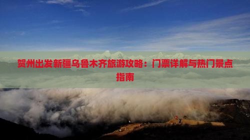 贺州出发新疆乌鲁木齐旅游攻略：门票详解与热门景点指南