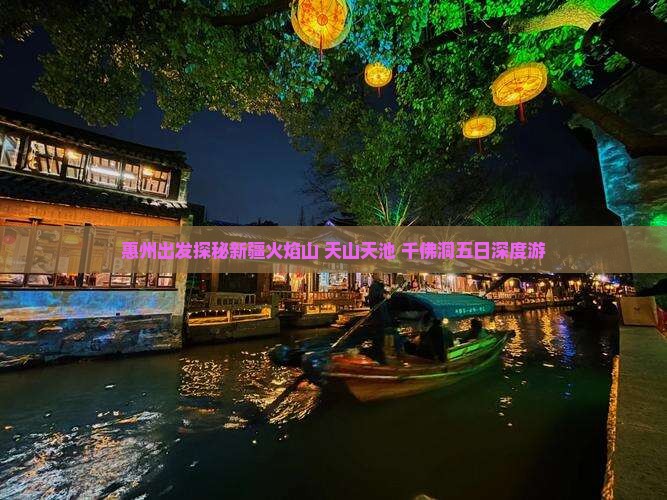 惠州出发探秘新疆火焰山+天山天池+千佛洞五日深度游