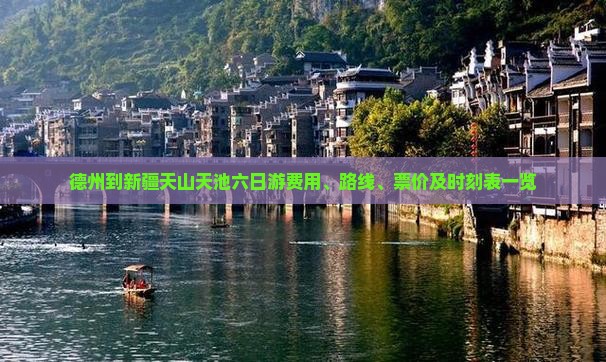 德州到新疆天山天池六日游费用、路线、票价及时刻表一览