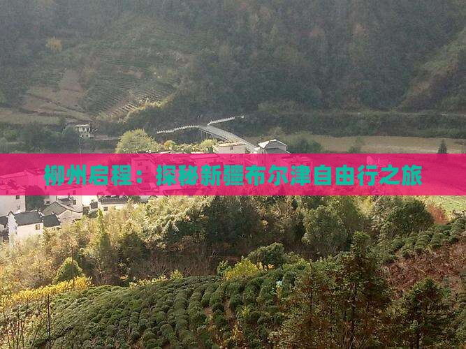 柳州启程：探秘新疆布尔津自由行之旅