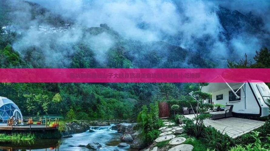 廊坊到新疆独山子大峡谷旅游美食攻略与特色小吃推荐