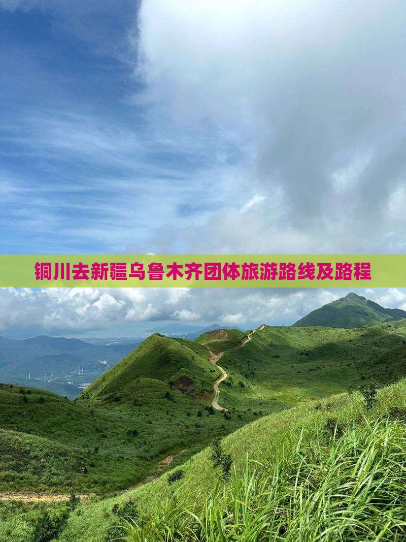 铜川去新疆乌鲁木齐团体旅游路线及路程