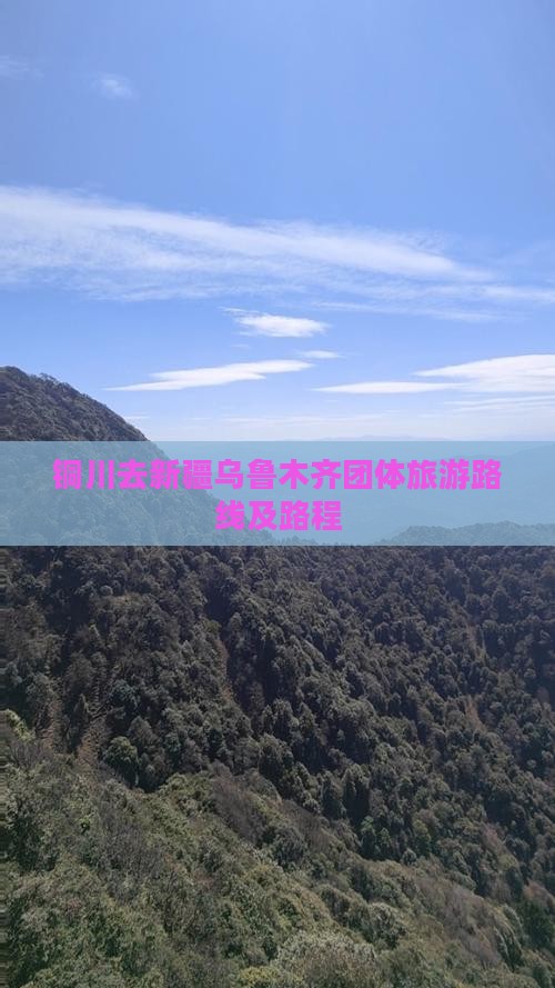 铜川去新疆乌鲁木齐团体旅游路线及路程