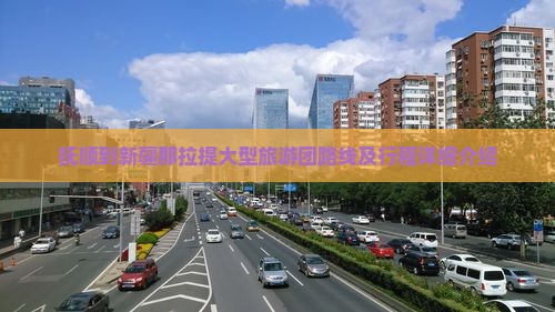 抚顺到新疆那拉提大型旅游团路线及行程详细介绍