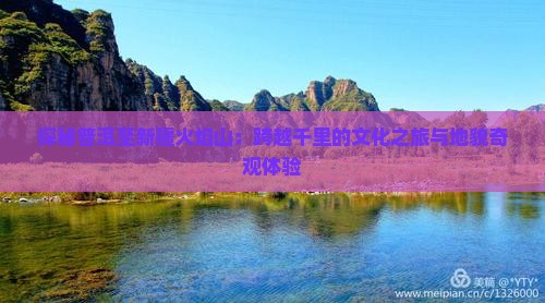 探秘普洱至新疆火焰山：跨越千里的文化之旅与地貌奇观体验