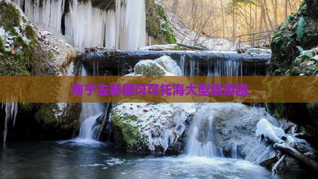 南宁去新疆可可托海大型旅游团