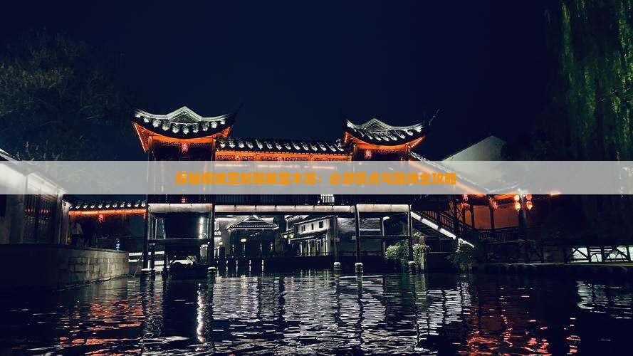 探秘桐城至新疆赛里木湖：必游景点与路线全攻略