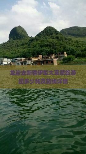 龙岩去新疆伊犁大草原旅游团多少钱及路线详情