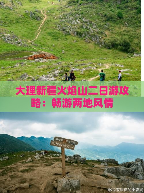 大理新疆火焰山二日游攻略：畅游两地风情