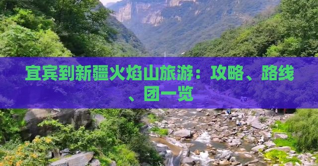 宜宾到新疆火焰山旅游：攻略、路线、团一览