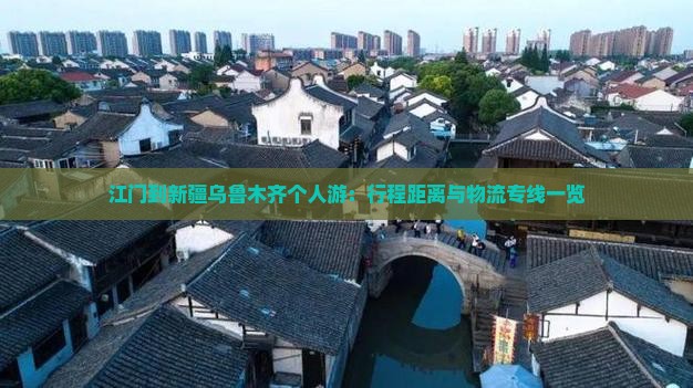 江门到新疆乌鲁木齐个人游：行程距离与物流专线一览