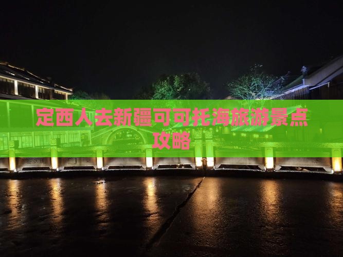 定西人去新疆可可托海旅游景点攻略