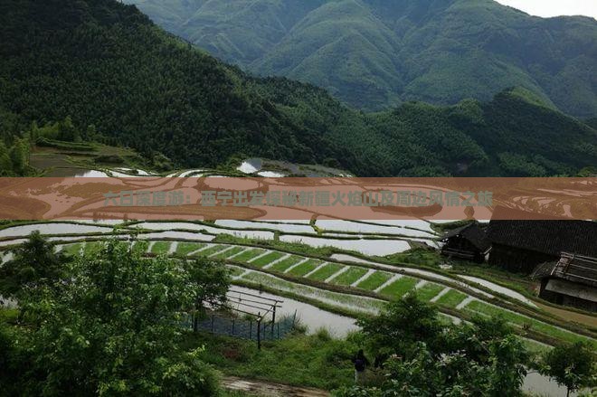 六日深度游：西宁出发探秘新疆火焰山及周边风情之旅