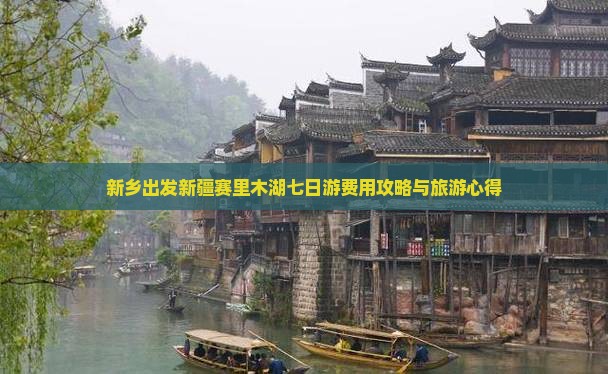 新乡出发新疆赛里木湖七日游费用攻略与旅游心得