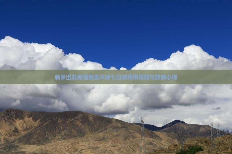 新乡出发新疆赛里木湖七日游费用攻略与旅游心得