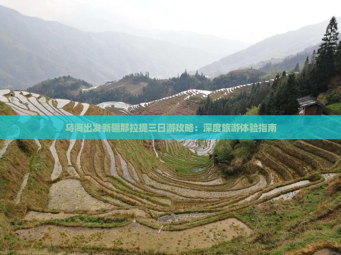 乌海出发新疆那拉提三日游攻略：深度旅游体验指南