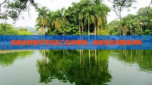 安康去新疆可可托海二日游费用、攻略及自驾路线详解