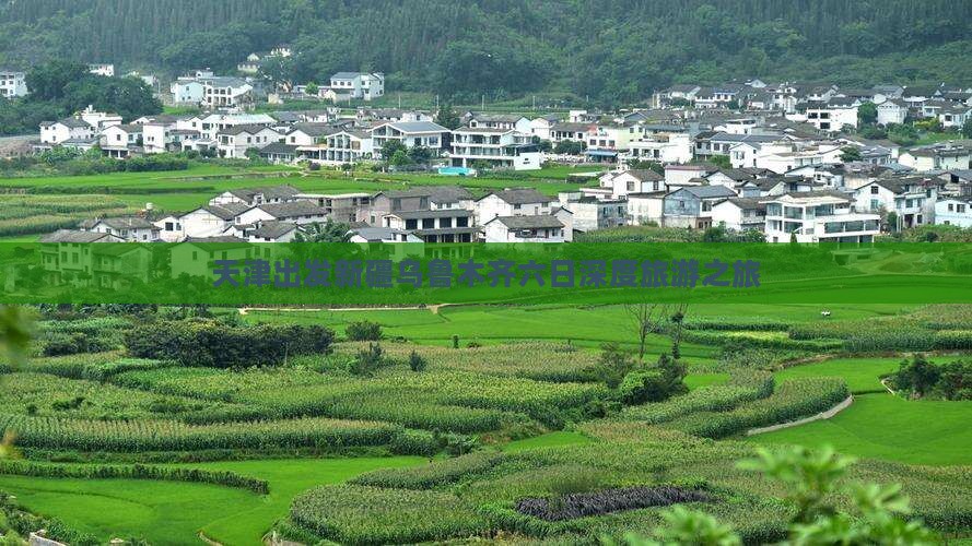 天津出发新疆乌鲁木齐六日深度旅游之旅