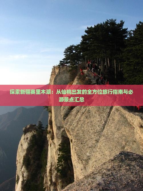 探索新疆赛里木湖：从仙桃出发的全方位旅行指南与必游景点汇总