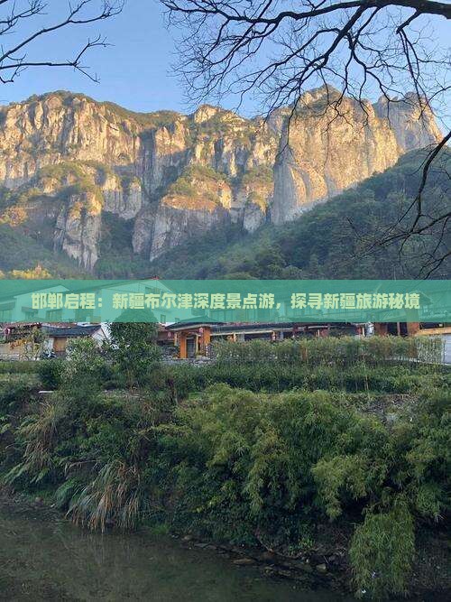邯郸启程：新疆布尔津深度景点游，探寻新疆旅游秘境