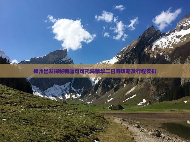 扬州出发探秘新疆可可托海精华二日游攻略及行程安排