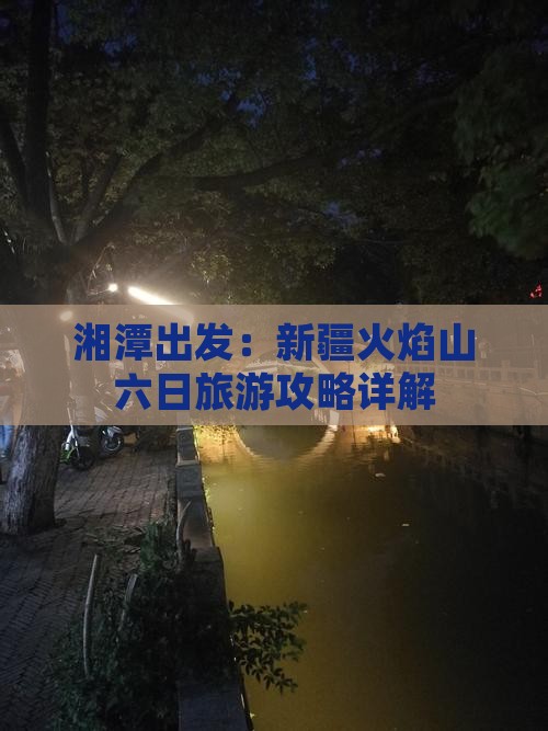 湘潭出发：新疆火焰山六日旅游攻略详解