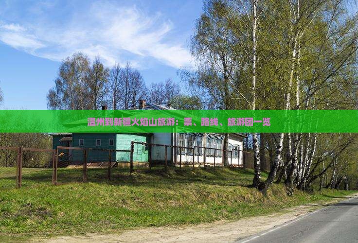 温州到新疆火焰山旅游：票、路线、旅游团一览
