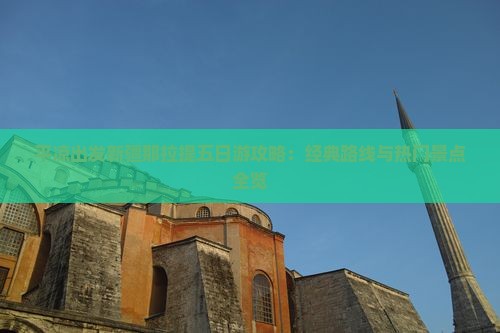 平凉出发新疆那拉提五日游攻略：经典路线与热门景点全览