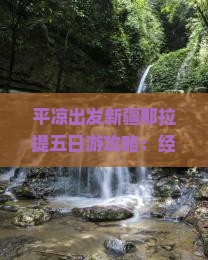 平凉出发新疆那拉提五日游攻略：经典路线与热门景点全览