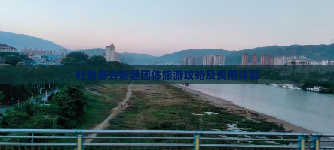 吐鲁番去新疆团体旅游攻略及费用详解