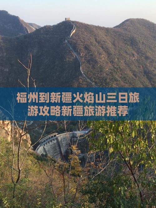 福州到新疆火焰山三日旅游攻略新疆旅游推荐