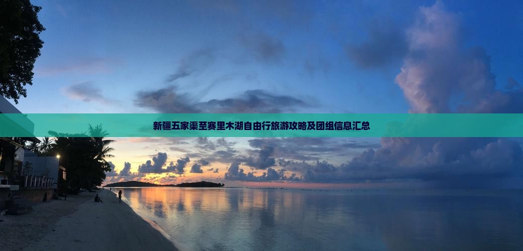 新疆五家渠至赛里木湖自由行旅游攻略及团组信息汇总