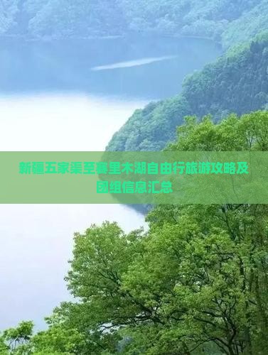 新疆五家渠至赛里木湖自由行旅游攻略及团组信息汇总