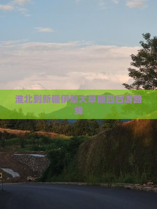 淮北到新疆伊犁大草原四日游路线